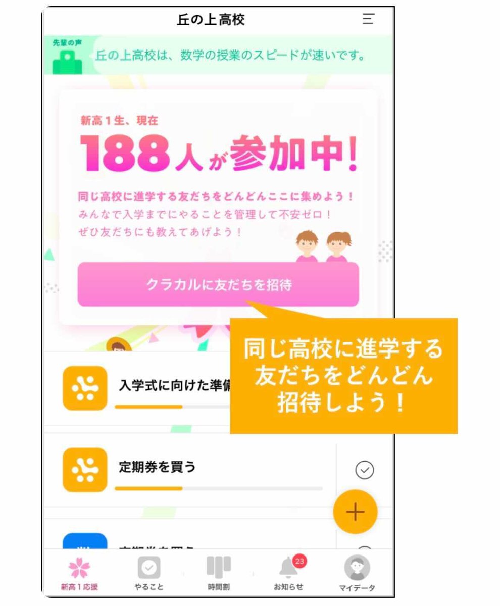 クラカル スタディキャスト 公式 千葉県 の 新高1生 へ 高校入試おつかれさまでした 高校入学まで不安な人必見 学習アプリ クラカル なら 入学前に同じ高校 の友達と集まれる 高校が決まったら下のurlから クラカル に集合 高1タブを