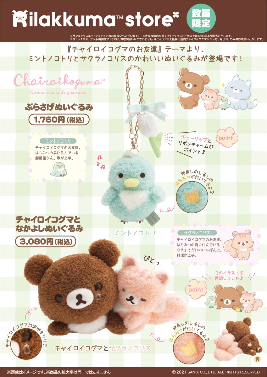 チャイロイコグマルシェ先行販売】 🌷3月11日発売🌷 「チャイロイ