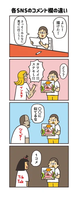 「各SNSのコメント欄の違い」
#うのきの4コマ 