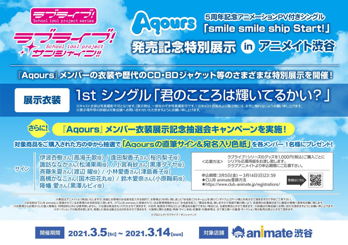 アニメイト渋谷 ラブライブ スーパースター オンリーショップ21開催 Aqours 5周年記念 Aqours 5周年記念アニメーションpv付きシングル Smile Smile Ship Start 発売記念特別展示 In アニメイト渋谷 が本日より開催 とっても アニメイト渋谷 ラブライブ スーパースター オンリーショップ21開催 Aqours 5周年記念 Aqours 5周年記念アニメーションpv付きシングル Smile Smile Ship Start 発売記念特別展示 In アニメイト渋谷 が本日より開催 とっても