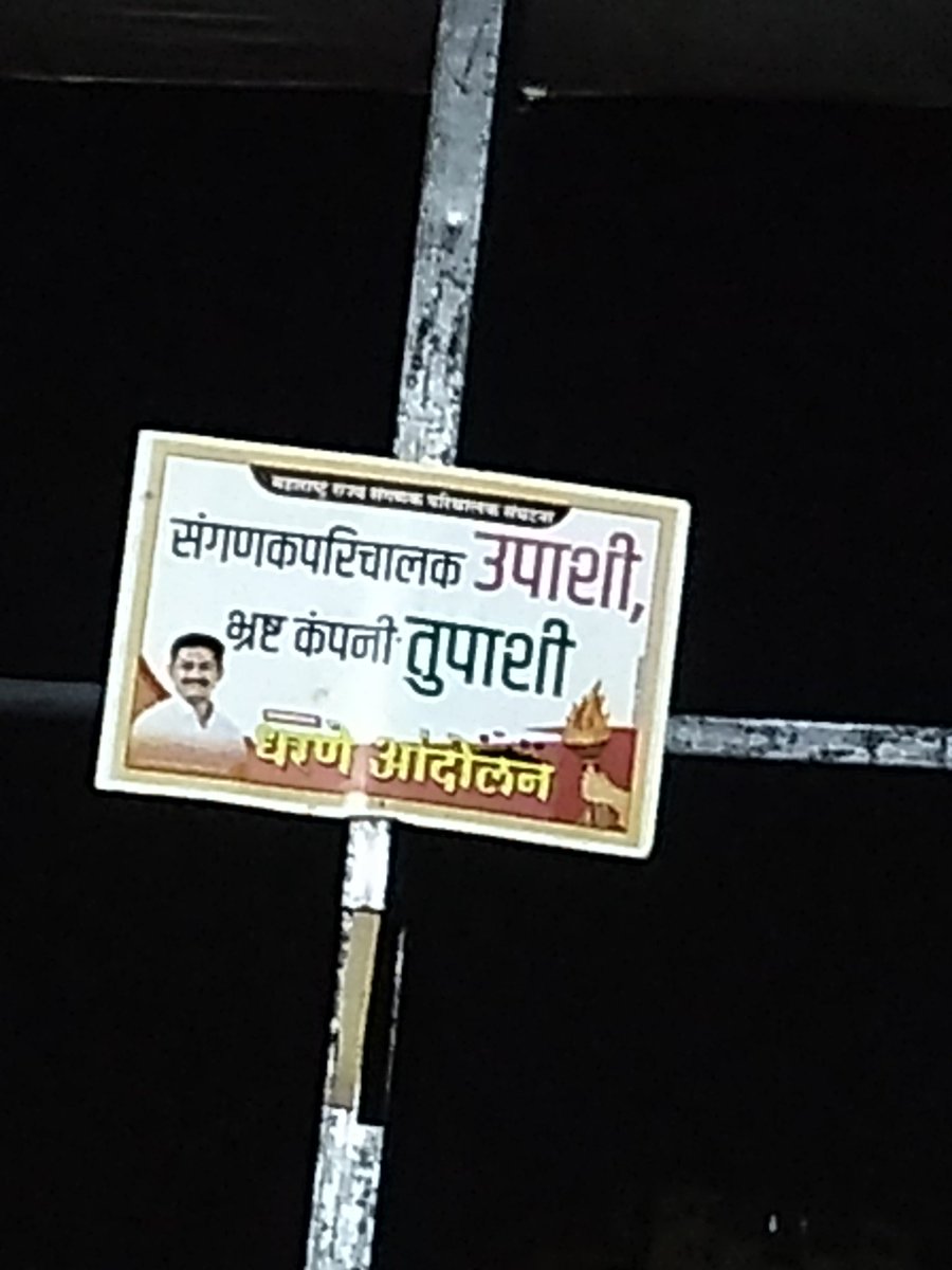 manojgaikwad365's tweet photo. @NCPspeaks @praful_patel @NCP_Parliament बरं ठीक आहे! मग महाराष्ट्रात का दिल्ली ची सीएससी. एसपीव्ही. कंपनी ग्रामपंचायत मधील #संगणकपरीचालक यांच्या गळ्यात बांधली या साठी नाही का आपल्या कडे एखादा पर्याय पक्ष वाढवा या साठी सर्व काही आणि जे तंत्रज्ञान जाणतात त्यांना मात्र काठ्या घातल्या या बद्दल काही बोला मग आम्ही ठरऊ कायते? https://t.co/JoEnjBw11d