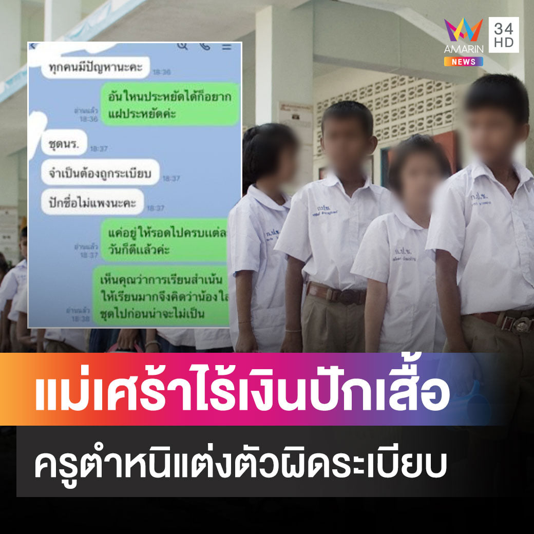 ครูพิมประโยค  "ปักชื่อไม่แพงนะคะ" ออกมาได้ไงวะเนี่ย ไอสัส