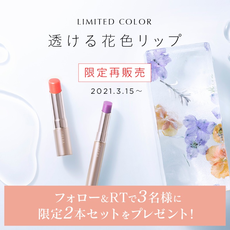 opera_cosmetics's tweet photo. ╲限定色RTキャンペーン🎁／
3/15、透ける花色リップの限定色を再販売❣
公式オンラインストアと東急ハンズ限定入荷です💄※ハンズビー・ハンズネット除く

リップティント 107オレンジリリー
シアーリップカラー 105クリアライラック

このツイートをRT＆フォローで限定2色setが当たる🎁
3/21まで✅