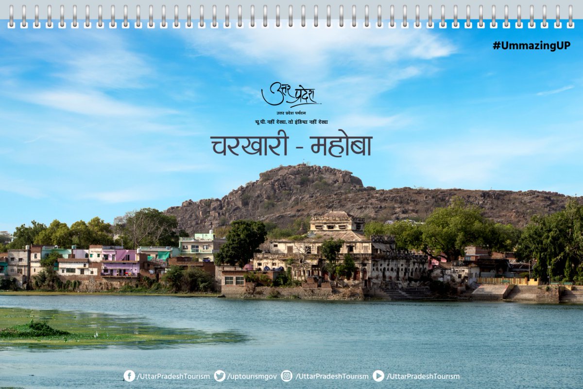 चरखारी #Mahoba जिले में स्थित एक ऐतिहासिक नगर है। यहां का भौगोलिक विन्यास एवं प्राकृतिक सौंदर्य किसी छुपे हुए खजाने से कम नहीं हैं। 'बुन्देलखण्ड का कश्मीर' कहा जाने वाला ये नगर झीलों और पहाड़ियों से घिरा हुआ है। 
#UmmazingUP #UPNahiDekhaTohIndiaNahiDekha