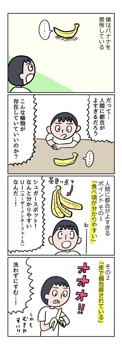 バナナ恐い!!! というマンガです

【マンガ】わたしはバナナを畏怖している(1/3) | ねとらぼ調査隊
https://t.co/d1wCk4zgSY 