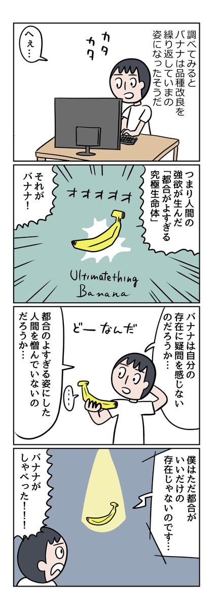 バナナ恐い!!! というマンガです

【マンガ】わたしはバナナを畏怖している(1/3) | ねとらぼ調査隊
https://t.co/d1wCk4zgSY 