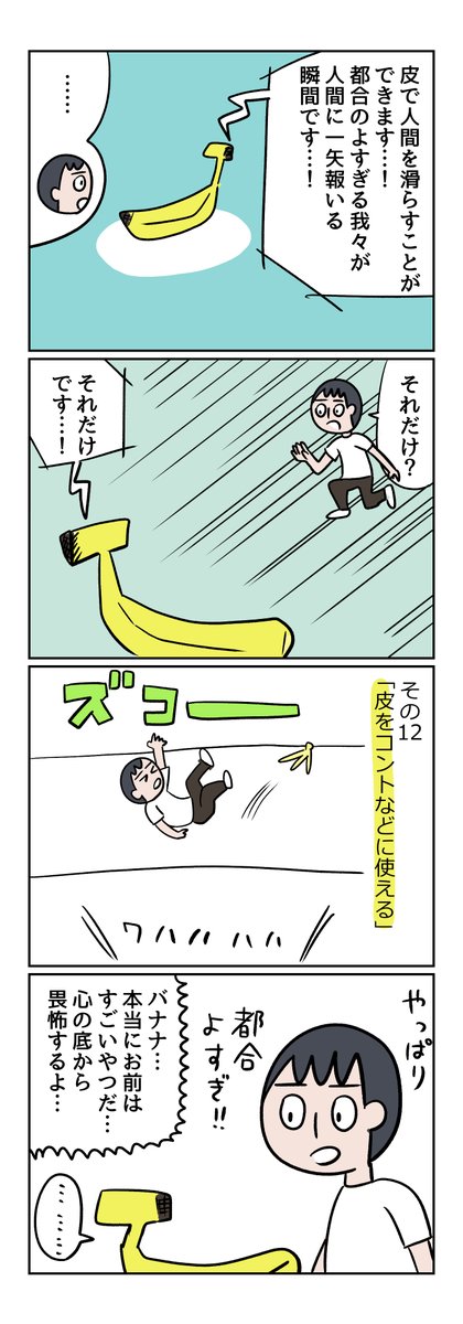 バナナ恐い!!! というマンガです

【マンガ】わたしはバナナを畏怖している(1/3) | ねとらぼ調査隊
https://t.co/d1wCk4zgSY 