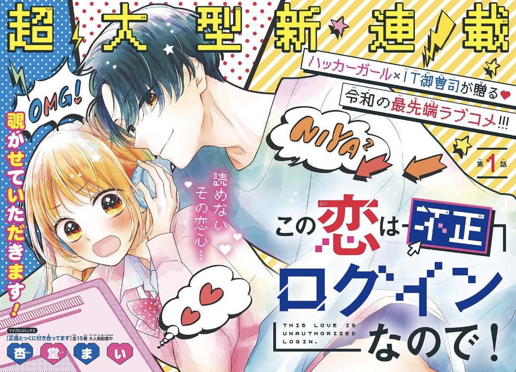 【おしらせ】
本日発売のSho-Comi7号から新連載
「この恋は不正ログインなので!」
始まりました❣️
巻頭カラーいただいてます❣️

超超超よろしくおねがいします🥺 