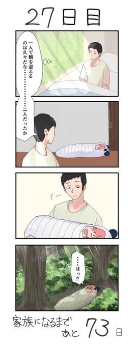 100日後に本当の家族になるド葛本社 27日目 