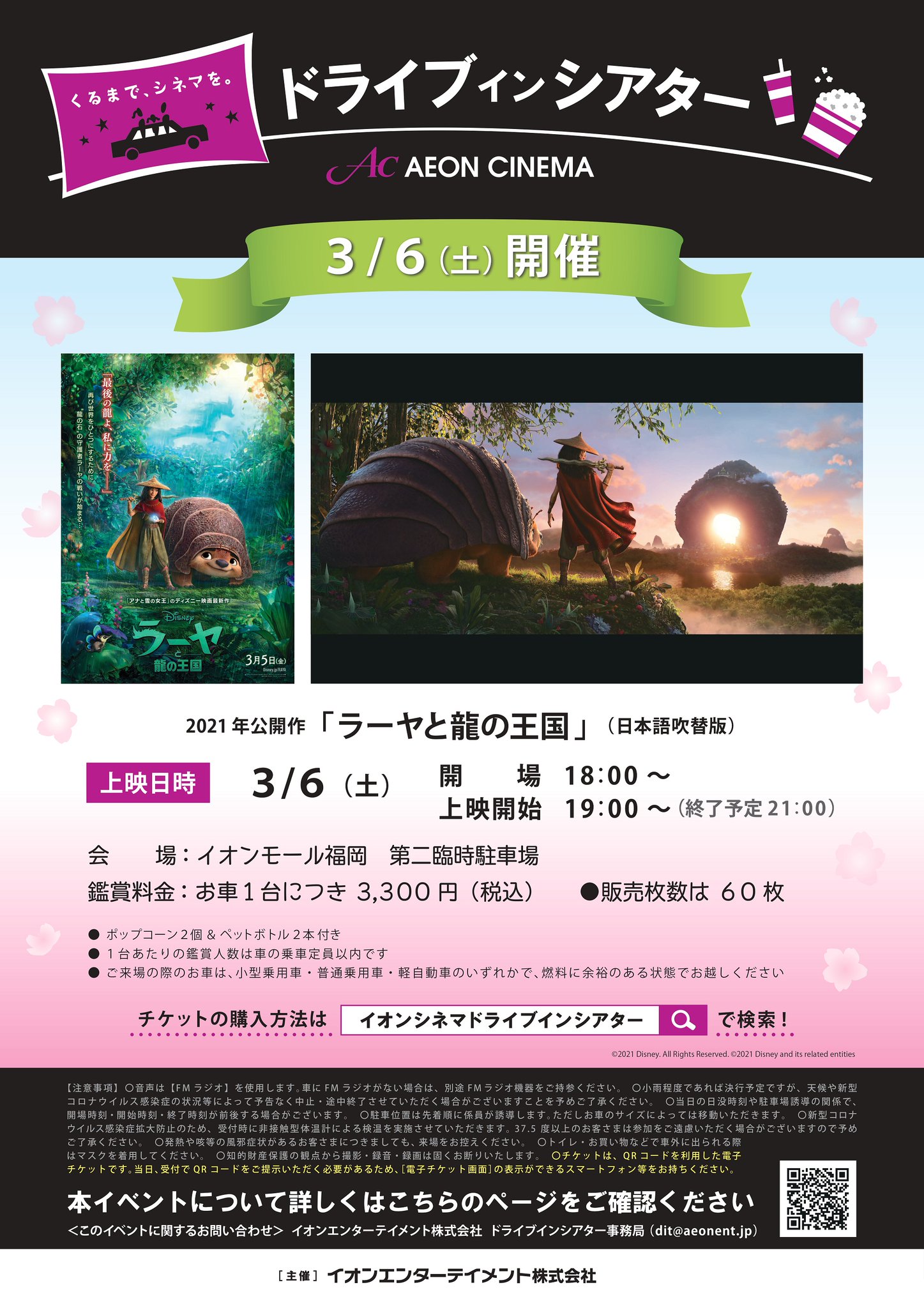 イオンシネマ福岡 座席1席空け販売を継続中 チケット残り半分に ディズニー最新作 ラーヤと龍の王国 ドライブインシアター 福岡は全国より遅れての販売開始となりましたが チケットは