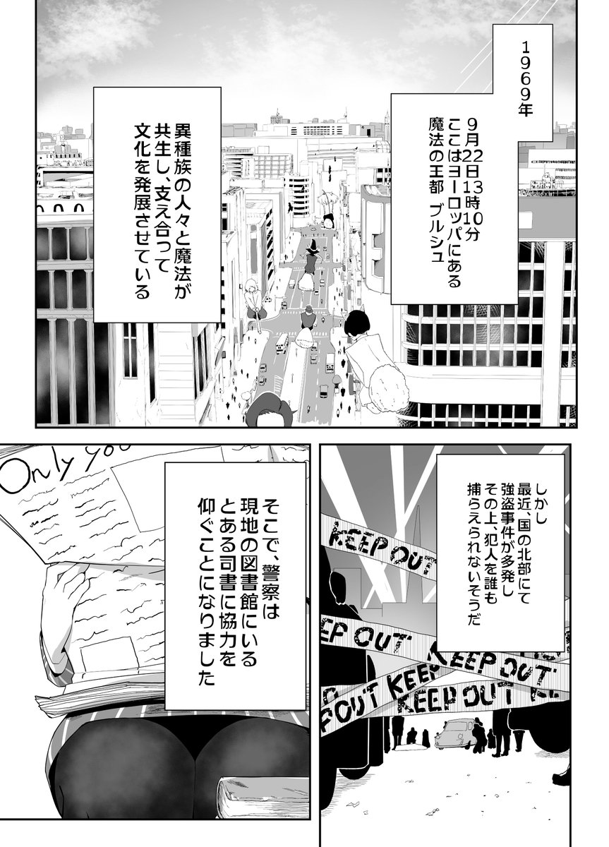 魔法の国の司書が、凶悪な強盗事件を捜査する話。
#創作 