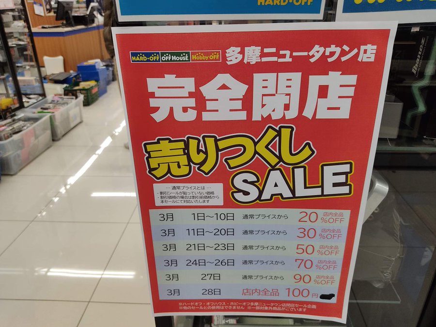 閉店 ハードオフ オフハウス ホビーオフ 多摩ニュータウン店