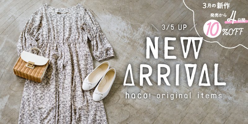 Haco ワンピース詰め合わせ