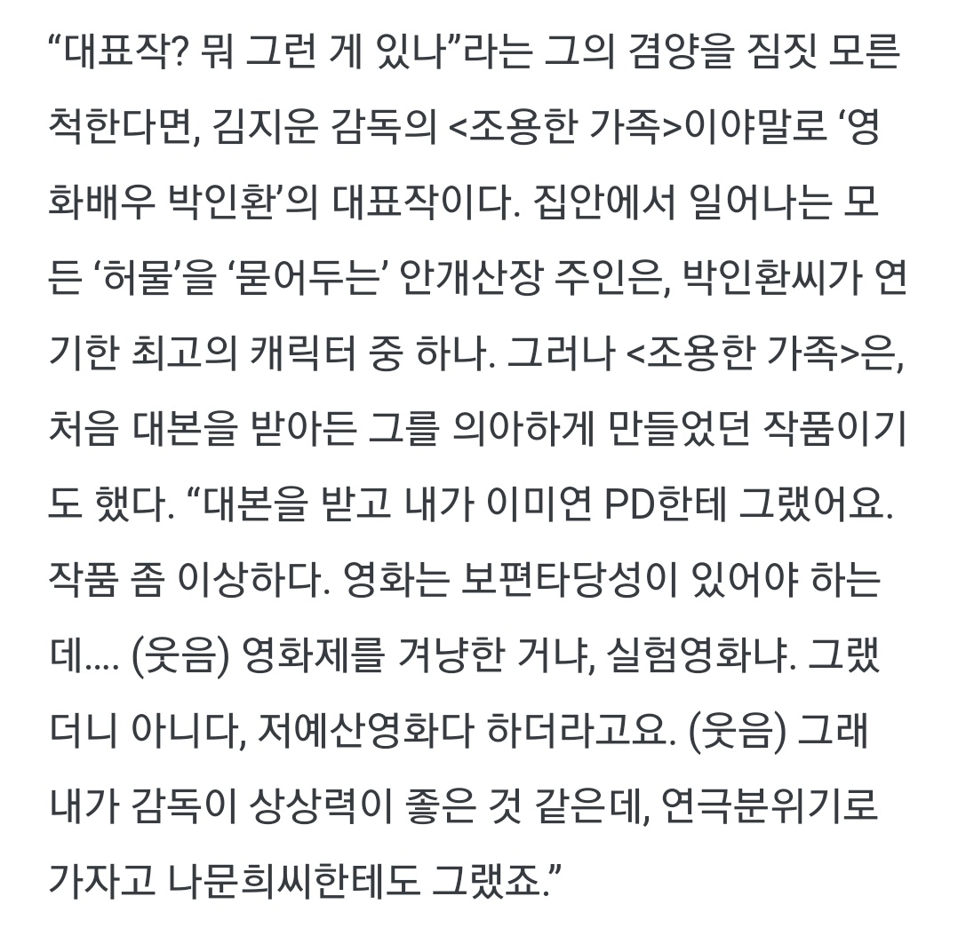 박인환의 조용한 가족에 대한 첫 인상 "작품 좀 이상하다. 영화는 보편타당성이 있어야 하는데.... 영화제를 겨냥한 거냐, 실험영화냐."Translate post