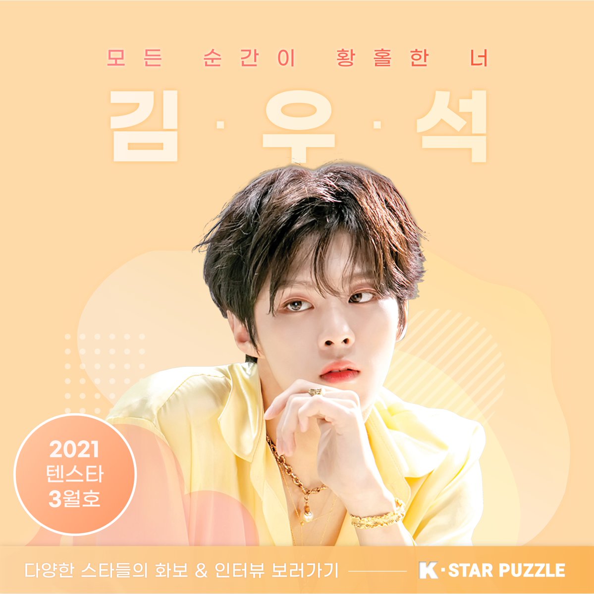 kstarpuzzle's tweet photo. [#텐아시아 X #K스타퍼즐]
#텐스타 3월호 업데이트~🌼
 
💛럽쏘스윗, 러블리 에너제틱💛
당충전 200% 가능한
🍒#체리블렛🍒화보 대.공.개~🍭🍫🥰
@cherrybullet
 
📒텐스타 입덕사전
모든 게 황홀한 #김우석 편이 궁금하다면?
@KWS_official_
 
K스타퍼즐 앱에서 확인하기!
📱https://t.co/H0MHN1N3Bc https://t.co/738t62DSQS