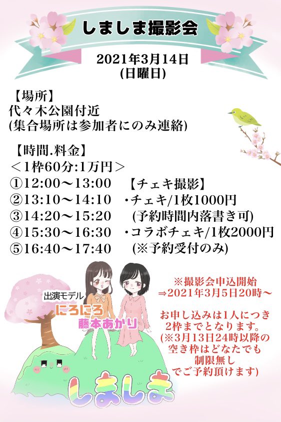 shimaland4040's tweet photo. 【撮影会のお知らせ】

🌸しましま撮影会🌸

＊3月13日(スタジオ)
＊3月14日(野外)
＊1枠1万円
    (13日⑤のみ7000円)

お申し込みは
しましまランド公式Twitter
@shimaland4040
のダイレクトメッセージへ

※予約受付開始 3月5日20時～

詳細は画像参照✨
ご予約お待ちしてます🐼🦐💕 https://t.co/BaMg6gtzE0