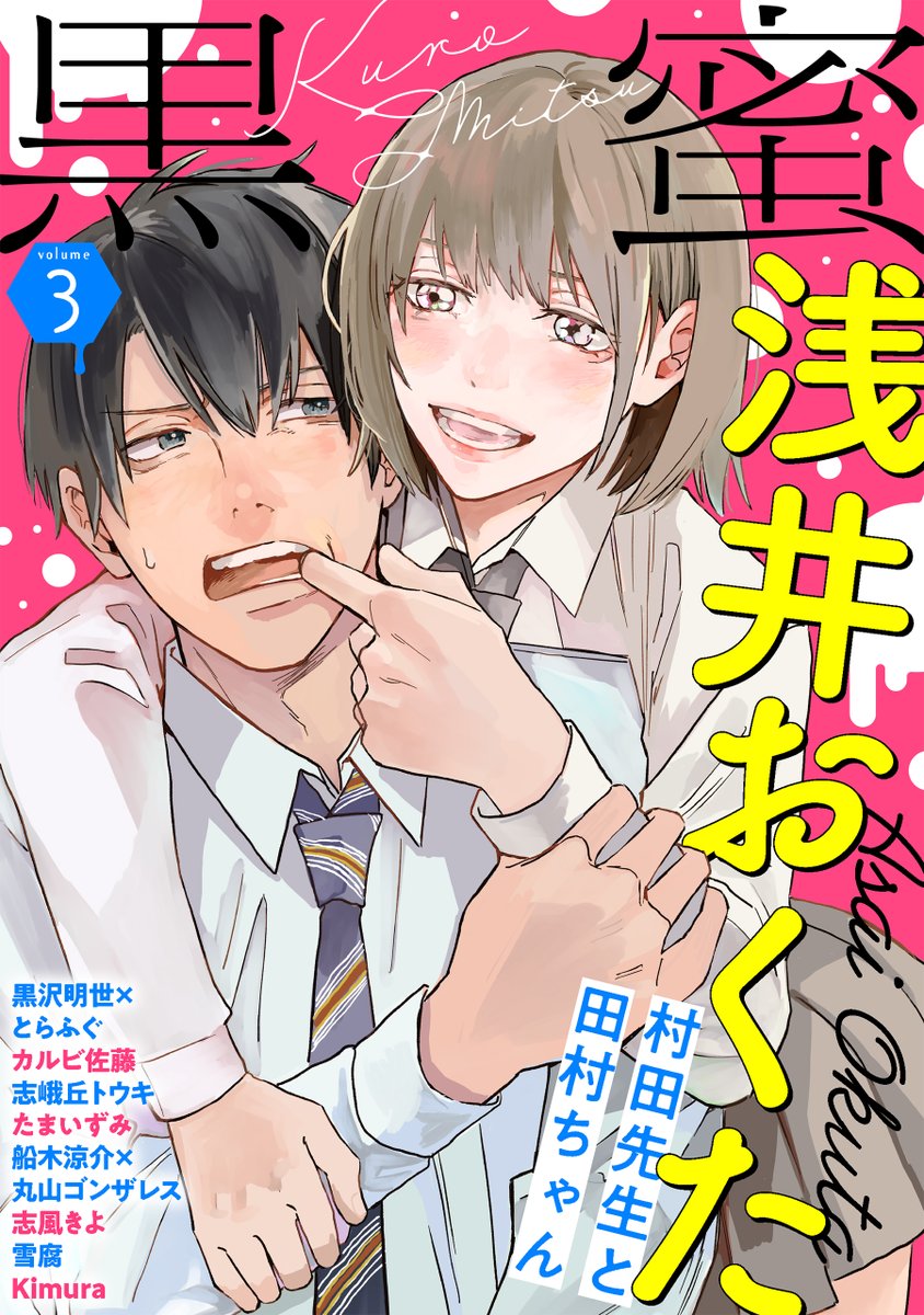 マンガpark マンガパーク على تويتر 黒蜜 Vol 3雑誌発売 表紙 巻頭は 浅井おくた 村田先生と田村ちゃん 志峨丘トウキ 同じ顔で私は嘘をつく カルビ佐藤 ギルト 君の未来を奪う罪と罰 他 計9タイトル収録 マンガpark のストアから購読可能