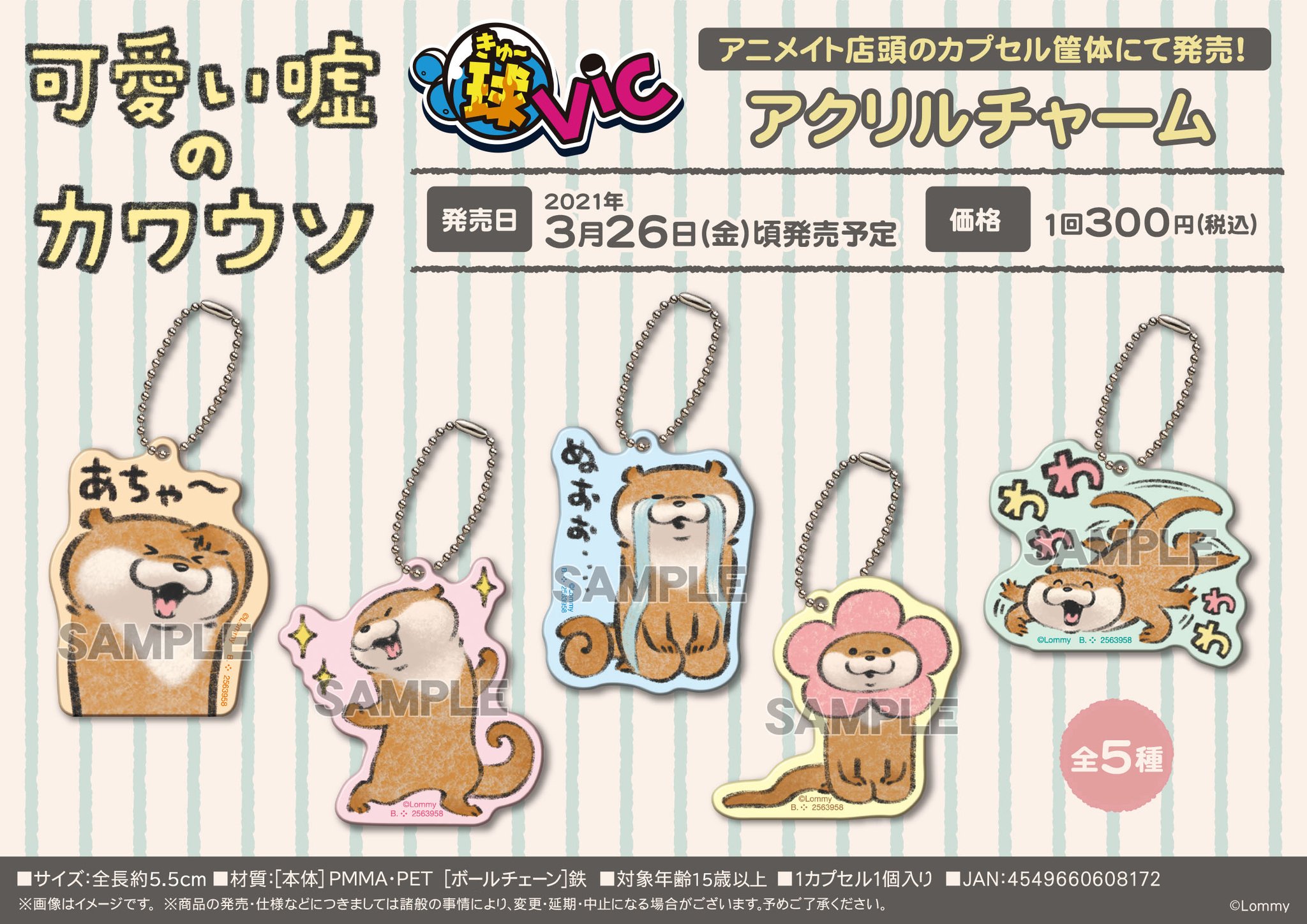 可愛い嘘のカワウソ グッズ公式 新商品のお知らせ 可愛い嘘のカワウソ アクリルチャームが登場 3月下旬ごろに全国のアニメイト店頭のカプセル筐体にて発売予定です おたのしみに 店舗により発売日は異なります 可愛い嘘のカワウソ グッズ公式 新商品のお知らせ 可愛い嘘のカワウソ アクリルチャームが登場 3月下旬ごろに全国のアニメイト店頭のカプセル筐体にて発売予定です おたのしみに 店舗により発売日は異なります