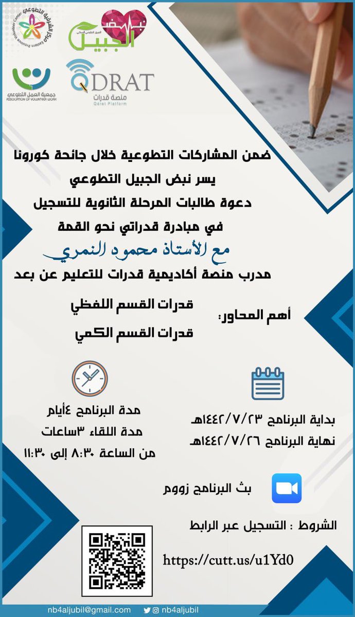 nb4aljubil's tweet photo. 🔴 يقدم #نبض_الجبيل_التطوعي بالتعاون مع منصة أكاديمية قدرات @qdrat 
فرصة تدريبية مجانية لطلابنا المقبلين على اختبار القدرات
تدريب أ. محمود النمري
📌المقاعد محدودة 
🔗للتسجيل
https://t.co/YJpG6R6pvM
📍عند اتمام تسجيلك تجد رابط القناة التي ستزودك بروابط القاعات التدريبية https://t.co/VIXxtHjBHK