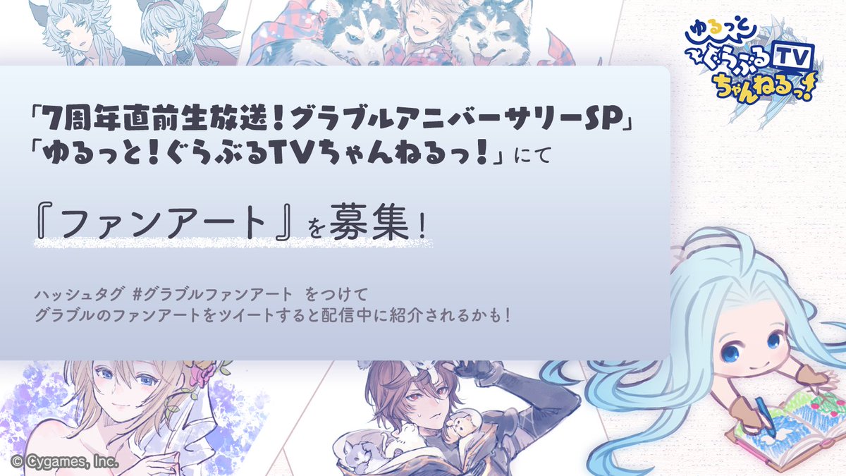 Granblue En Unofficial The Comfy Portion Of The Seventh Anniversary Stream Will Again Feature Granblue Fantasy Fan Art From Twitter Post Your Art Your Handle A Message For Gbf And