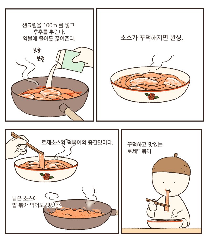 로제떡볶이는 맛있다 