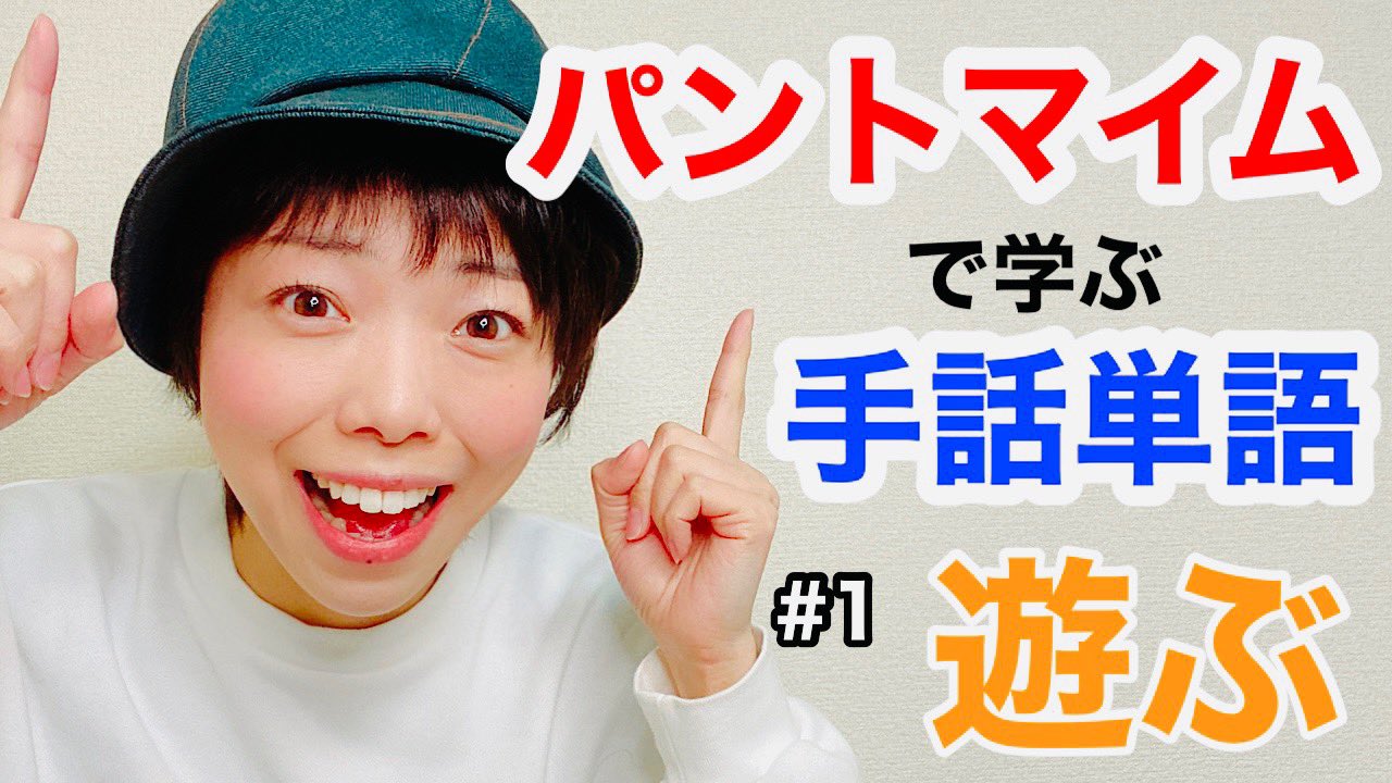 Satoco 動画upしました 手話がなかなか覚えにくい時 語源やイメージをパントマイムで表現してみると覚えやすくなる時があります あくまで私は まだまだ拙い手話ですが 動画にしてみました よろしければ是非みてみて下さい パントマイム