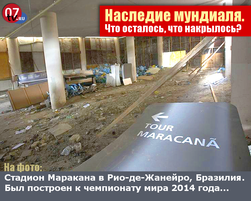 mediajam's tweet photo. @glebbelov001 @samara_echo Это было очевидно давно. Есть международный опыт. Китайцы построили времянки и разобрали их. И молодцы. А Бразилия - братаны наши :) построили чтобы разворовать. И шандец!  У них - стадионы превратились в бомжатники https://t.co/bDe448VBjW https://t.co/dFHRh4b2Sp