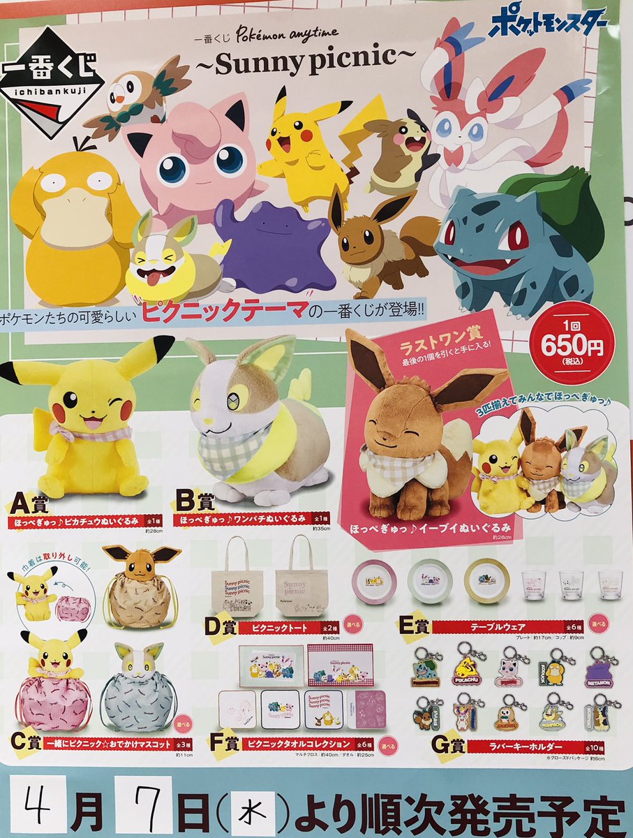 ドリームカプセル 大阪ドームシティ 一番くじ発売告知情報 21 4 7 水 一番くじ Pokemon Anytime Sunny Picnic を当店にて販売致します ピクニックテーマのポケモン達 一緒に連れて行きたくなりますね 欲しい人は発売日をお忘れ