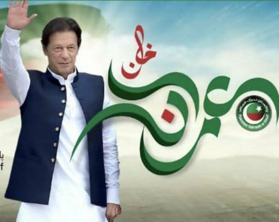 #اعتماد_کا_نام_عمران_خان
Khan is the only one who  can take down this  gang of blood sucking  looters