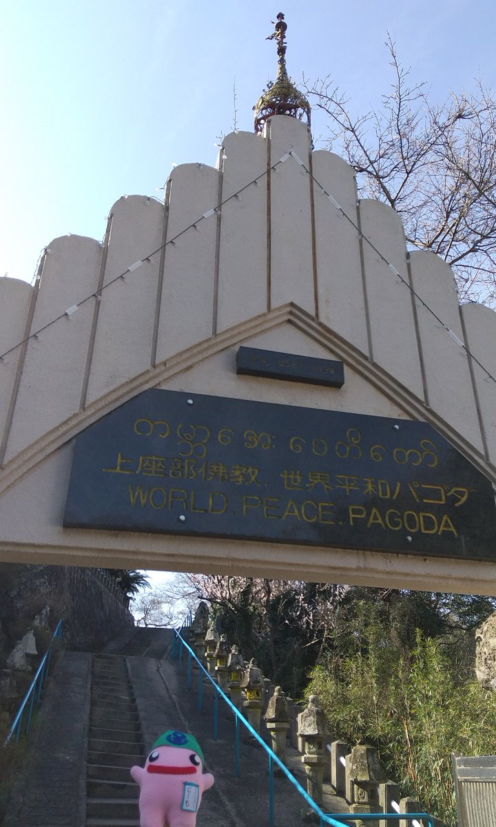 mojinojimo's tweet photo. 和布刈公園でてくてくお散歩したよ♪

山頂近くの第一展望台のあたりからは、関門海峡の壮大な眺めが広がるよ！
2月4日に国の登録有形文化財に登録されたばかりの「世界平和パゴダ」は、朝日が当たって���っても綺麗だったよ。日当たりが良いところではお花が咲き初めてて、少しずつ春を感じるね。 https://t.co/JzPh2DxWgX