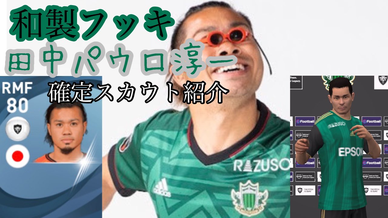 ササミ 和製フッキと呼ばれている松本山雅所属の田中パウロ淳一選手の確定スカウト紹介 ウイイレアプリ21 T Co 8dfm7bnipe T Co Ptqjuoetdo Twitter