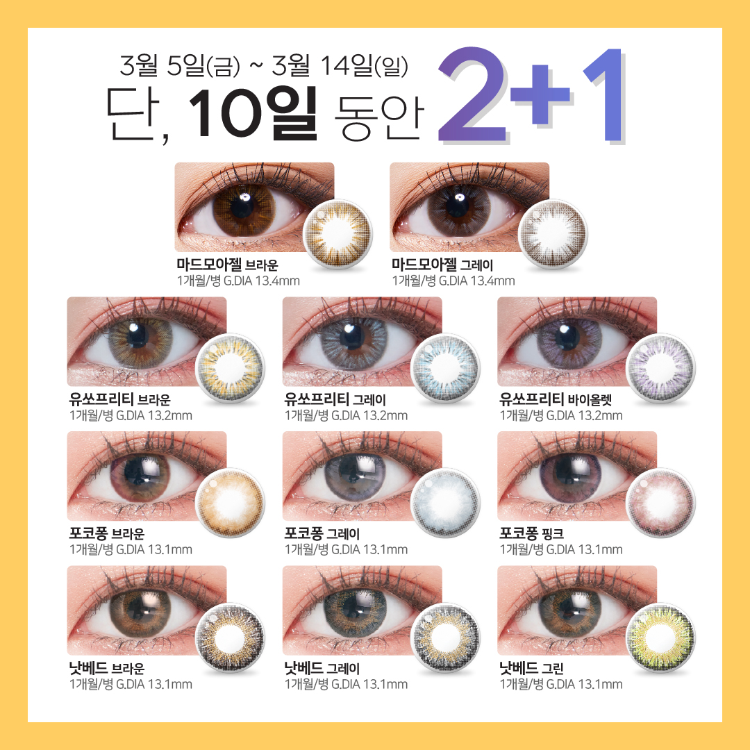 🌼개학/개강 맞이 새단장🌼 도와드립니다!

LENSTOWN <새학기 EVENT> 렌즈 11종 2+1 🎉🎉

다시 새로운 레이스를 시작할 생각에 벌써부터 피곤하지만 그래도 으쌰으쌰 열심히 살아보자! 파이팅 하시는 분들, 그리고 오랜만에 친구들을 볼 생각에 즐거운 분들을 위해❤️렌즈타운이 행복을 드려요(੭ >_<)੭