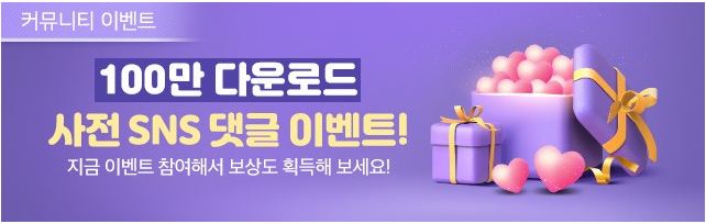 ♥좋아요로 시작하는 로맨스 워너비챌린지

✨게임 내 워너비 SNS에서 인싸가 될 수 있는 기회✨
하우스메이트에게 사전 100만 다운로드 축하 SNS댓글을 남겨주세요. 20명의 워너플님을 추첨하여 게임 내 SNS댓글로 적용 예정입니다

자세한 내용은 공식카페에서 확인해주세요
cafe.naver.com/wannabechallen…