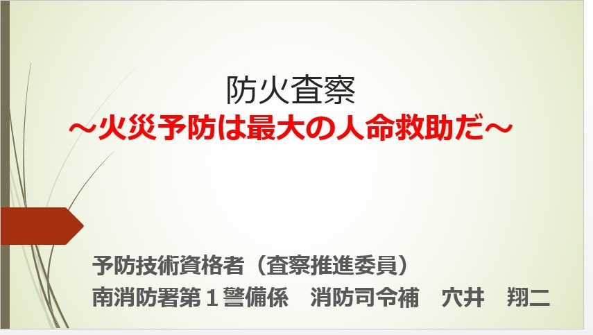 豊中市消防局公式 火災予防は最大の人命救助だ 南消防署では 予防技術資格を取得した職員が 大阪府立消防学校で行われた 予防科防火査察課程 で違反処理業務を学び 若手職員に対して教養を行いました 豊中市 豊中市消防局 豊中市南消防署