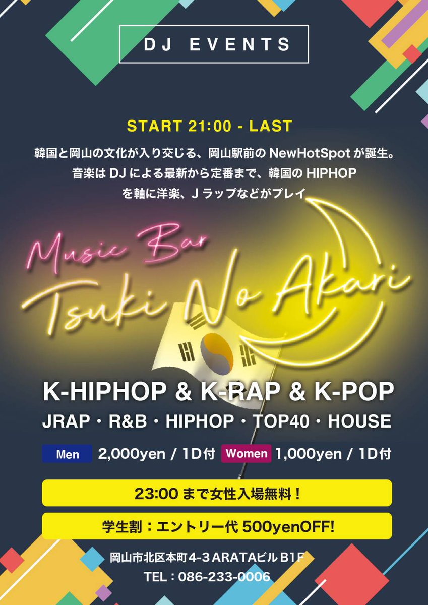 AndyNextJapan's tweet photo. 3月5日6日は
 #khiphop #kpop party
韓国も洋楽もJラップも流れます🎵
会場　MusicBarTsukiNoAkari 
岡山市北区本町4-3 ARATAビルB1F
Open 21:00～last 
先着30名まで入場無料‼️
23時までの女性入場無料‼️
学生証提示で500円Off‼️ https://t.co/erHu6LjDcO