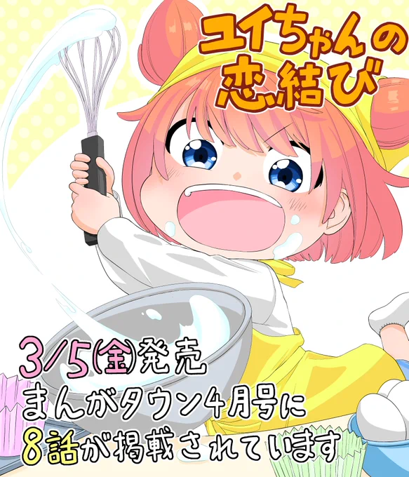 3月5日(金)発売のまんがタウン4月号に「ユイちゃんの恋結び」8話が載っています。
お隣に住むユイちゃんが大慌て!心配する虎太郎の身に起こった事とは…
ちょっとおませなユイちゃんとのやりとりなどもぜひ見てください!よろしくお願いします! 