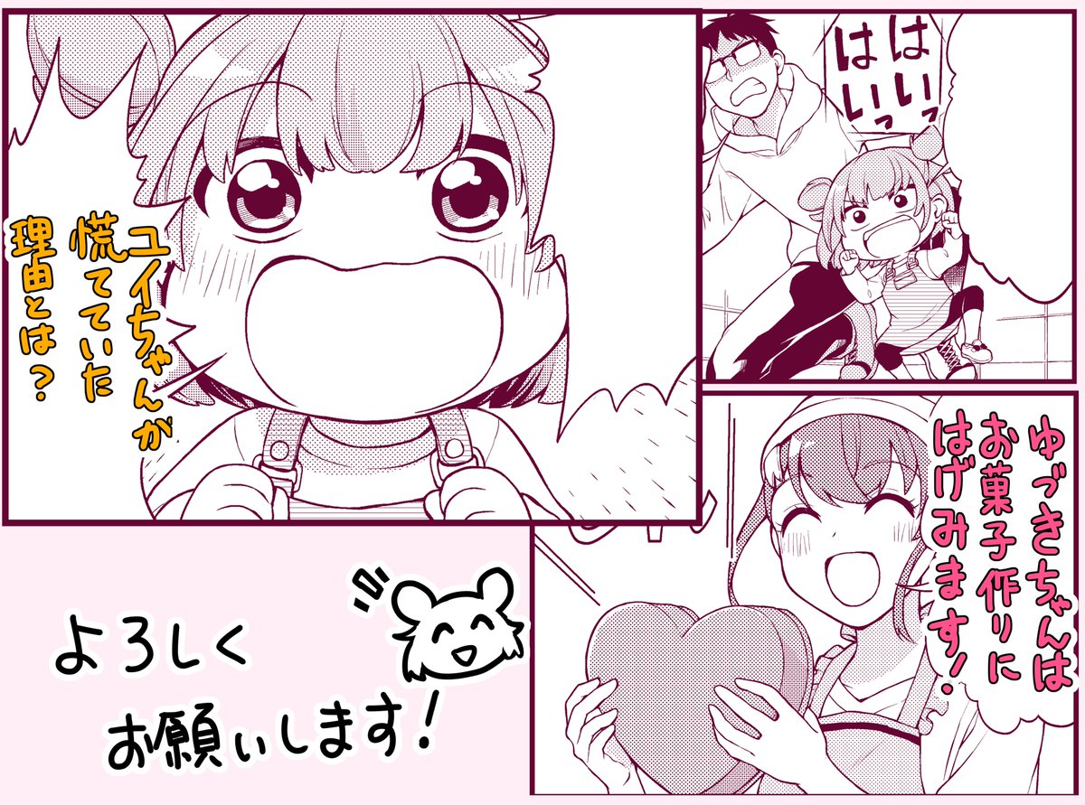 3月5日(金)発売のまんがタウン4月号に「ユイちゃんの恋結び」8話が載っています。
お隣に住むユイちゃんが大慌て!心配する虎太郎の身に起こった事とは…
ちょっとおませなユイちゃんとのやりとりなどもぜひ見てください!よろしくお願いします! 