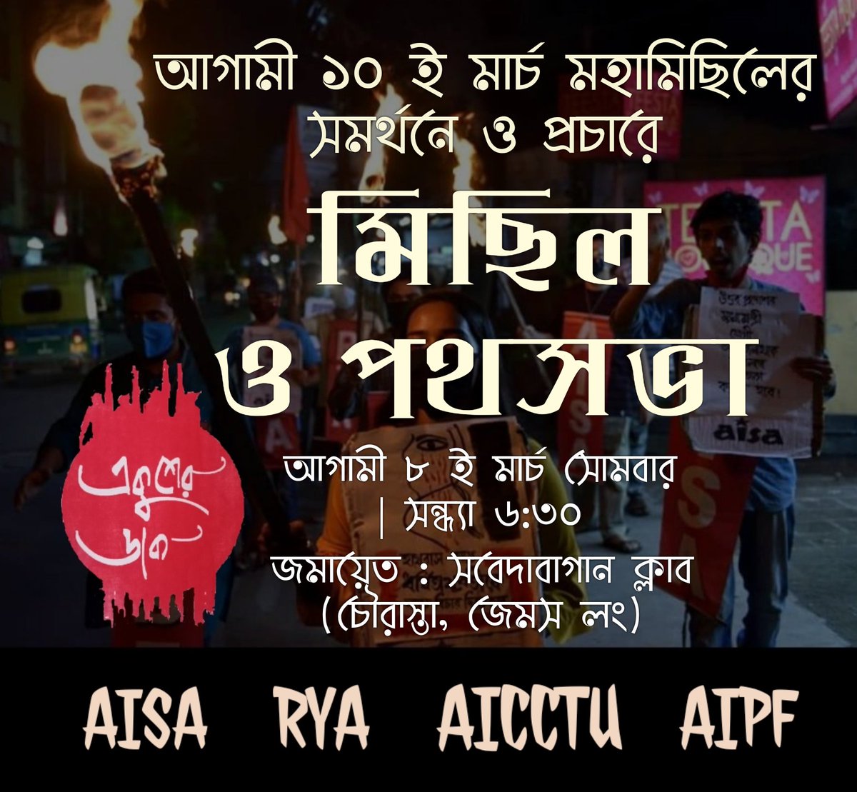 AisaZonal's tweet photo. বিজেপিকে পথে হারাতে,
বিজেপিকে ভোটে হারাতে,
জোট বাঁধুন তৈরি হোন।

আগামী ১০ মার্চের রামলীলা ময়দান থেকে মহামিছিলের সমর্থনে ও প্রচারে AISA র উদ্যোগে মিছিল ও সংক্ষিপ্ত পথসভায় যোগ দিয়ে সফল করে তুলুন।

জমায়েত - সবেদাবাগান ক্লাব(চৌরাস্তা, জেমস লং সরণি)।

AISA AICCTU RYA AIPF https://t.co/wyzDxVFg5T