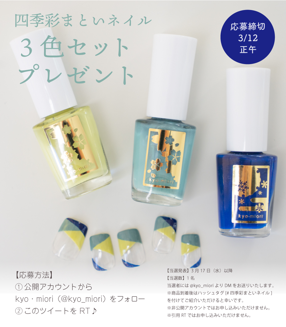 kyo_miori's tweet photo. フォロー＆RTで「四季彩まといネイル」当たります😄
今週は「きみまち花」「薄荷香」「冬の水」の3色です✨ご応募は3月12日正午まで💕 https://t.co/KLypZG8gRS