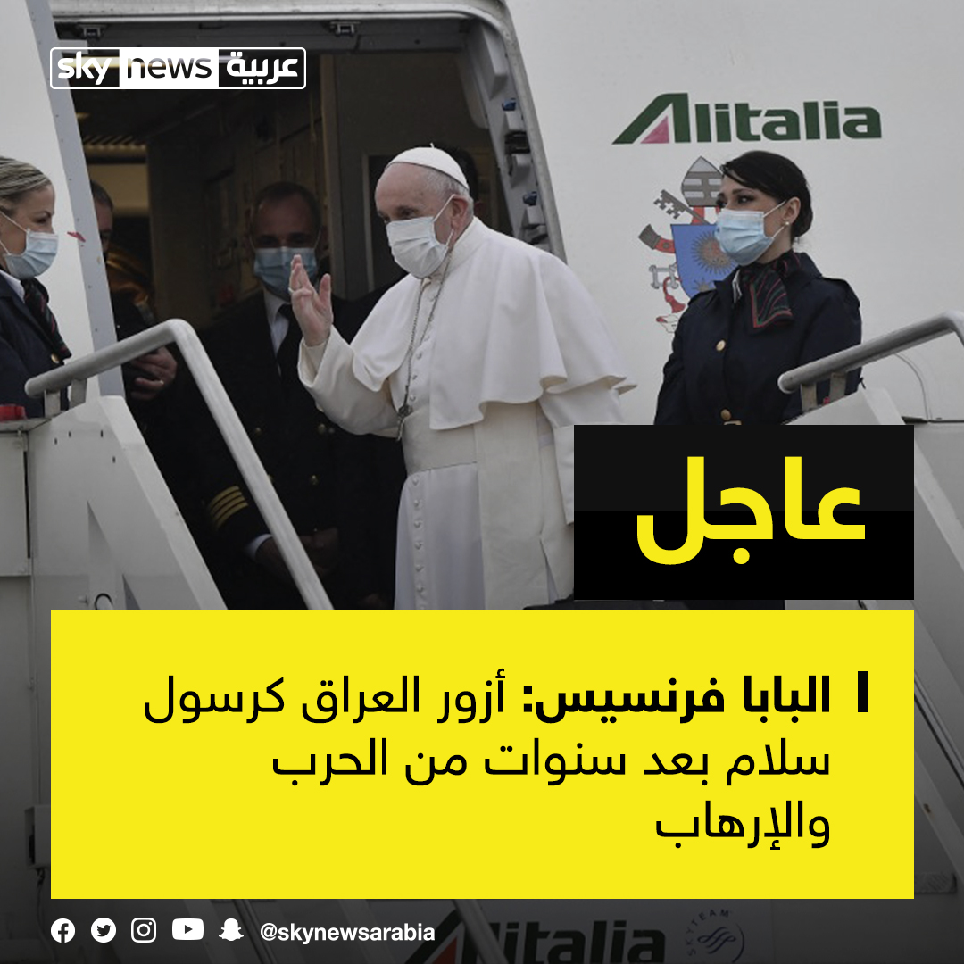 عاجل البابا فرنسيس أزور العراق كرسول سلام بعد سنوات من الحرب والإرهاب
