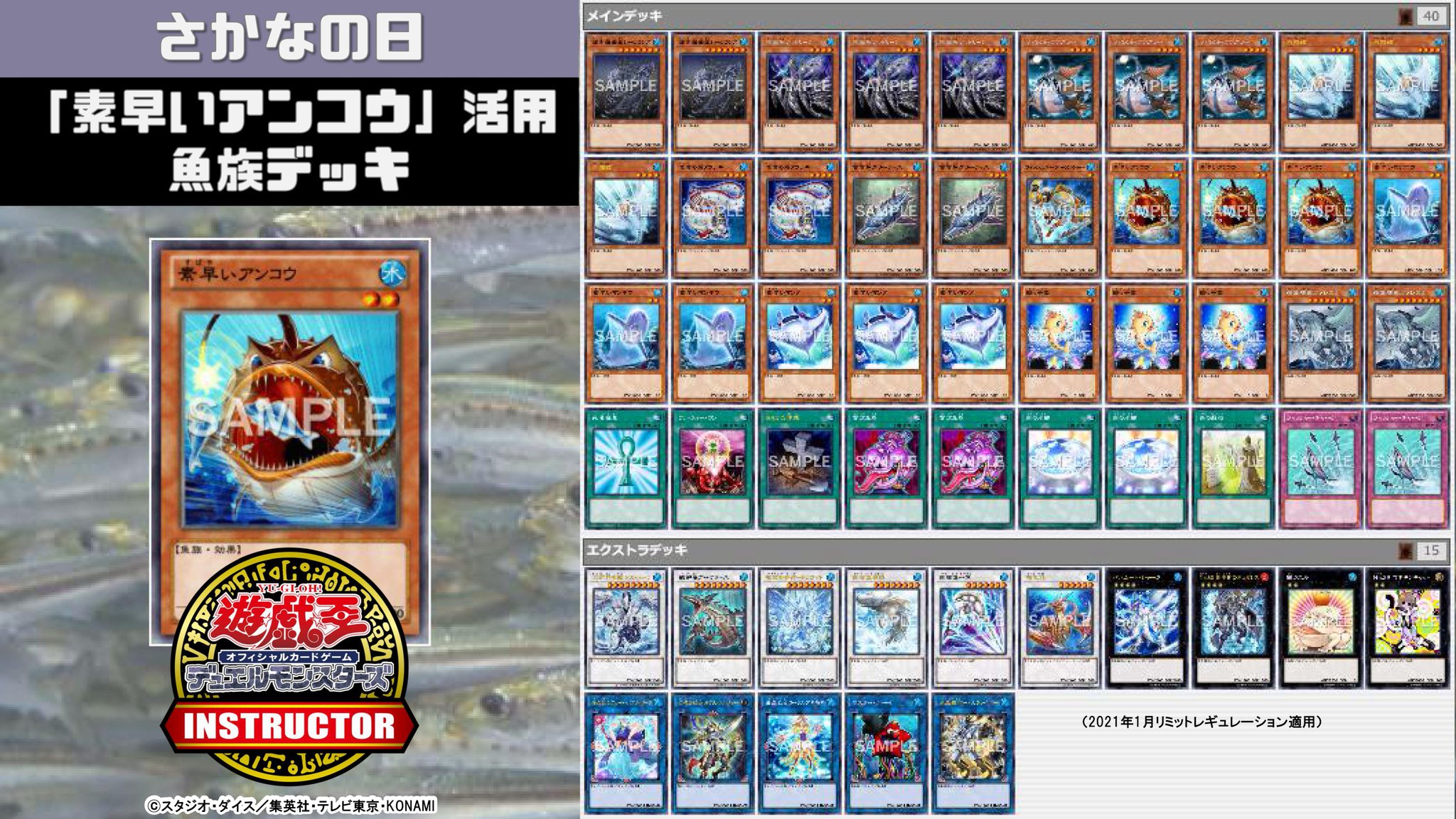 公式 遊戯王カードゲームインストラクター インストラクターデッキ ネコ紹介 今日3月7日は さかなの日 それにちなんだ遊戯王ocgデッキを本日中に5デッキご紹介 2 素早いアンコウ 活用魚族デッキ デッキレシピの解説 詳細はこちら