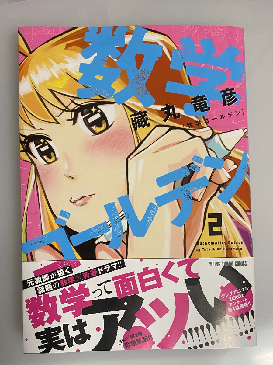 こちらも頂いた『数学ゴールデン』2巻
数学オリンピックを目指す少年少女たちの熱い青春
思い込みが強くてカチコチな主人公が、好きなことにガムシャラにとりくんでいくなかで成長していく様は読んでて気持ちいい😊