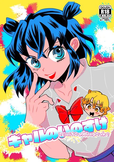 3月14日日輪13発行の善伊本のサンプルです。ギャルのいのすけが彼氏の善逸と仲良くするエロラブコメです。カ65a【descalzo】で頒布します。R18です。
#善伊 #感謝感激エロ善伊 #日輪13 