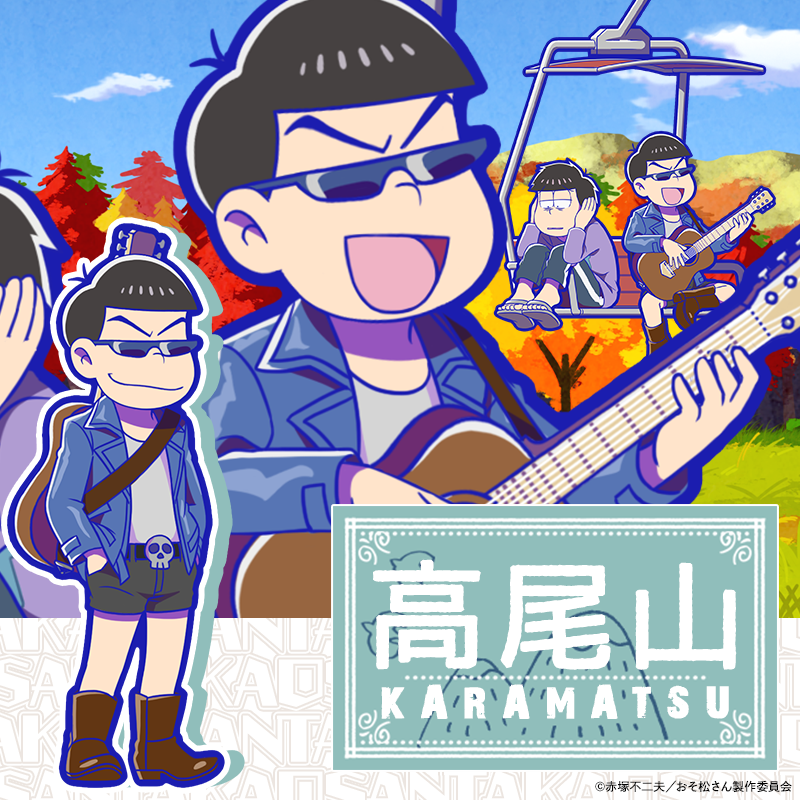 元祖 おそ松さんのへそくりウォーズ公式 Twitterissa 新キャラ紹介 Tvアニメおそ松さん3期 第8話より 高尾山を訪れた6つ子がやって来た 4 カラ松 高尾山 がメンテナンス後に新登場 短パンにブーツ なぜかギターを背負って来たけど 楽しんでるみたいだ