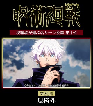 呪術廻戦 アニメ公式 Sur Twitter 呪術廻戦 第話の視聴者が選ぶ名シーン決定 帳が上がったはるか上空から周囲を見下ろす五条 虚式 茈 を発動させる五条 今回はこのシーンを壁紙にしてmbs番組ページで期間限定配信 T Co Zaiga51jhw 本日も投票 呪術廻戦 アニメ公式 Sur Twitter 呪術廻戦 第話の視聴者が選ぶ名シーン決定 帳が上がったはるか上空から周囲を見下ろす五条 虚式 茈 を発動させる五条 今回はこのシーンを壁紙にしてmbs番組ページで期間限定配信 T Co Zaiga51jhw 本日も投票