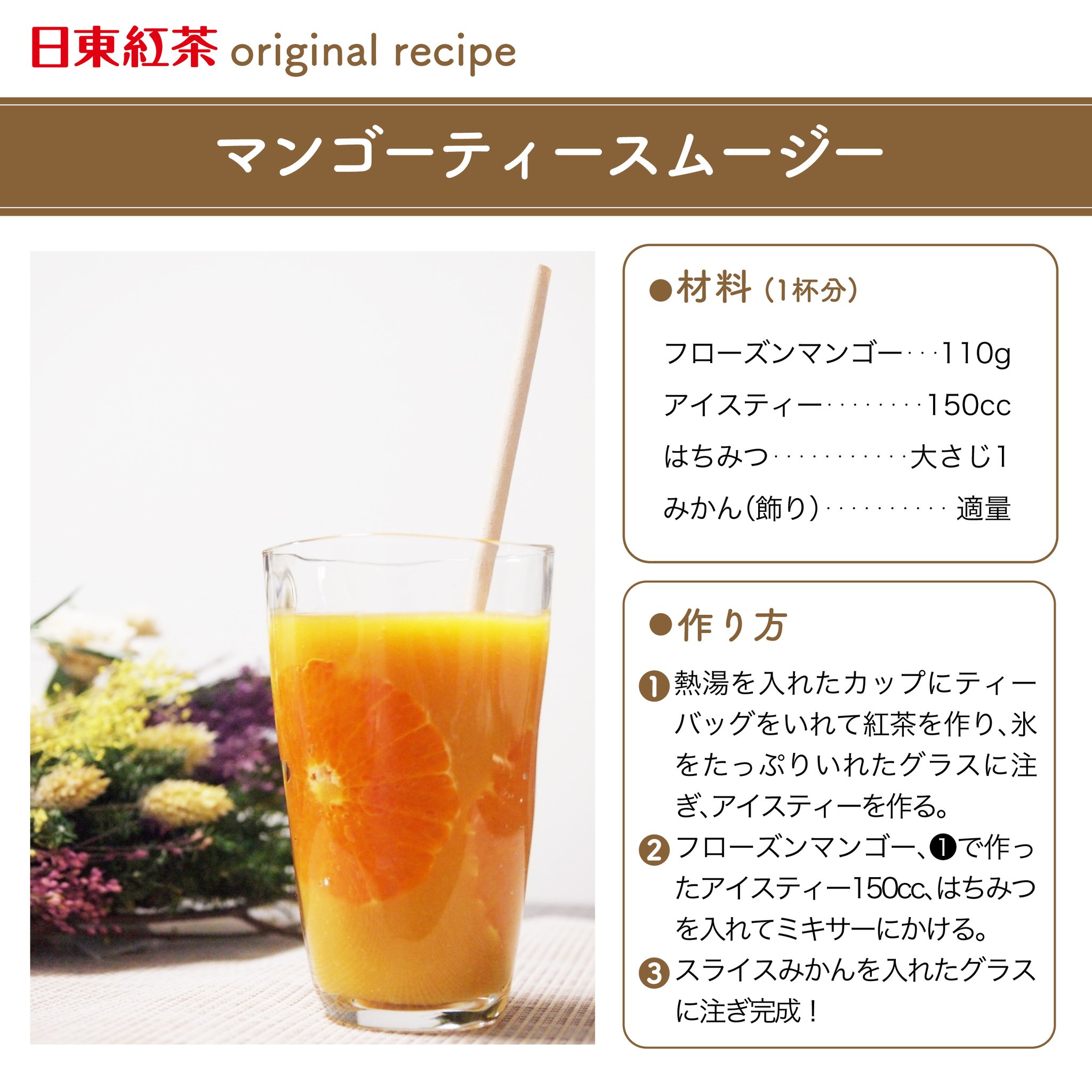 日東紅茶 Day2 マンゴーティースムージー おうちで デイアンドデイ を楽しもう フローズンフルーツとアイスティーで 簡単おいしい スムージー のできあがり 果物と紅茶の相性は抜群 ぜひお試しくださいね デイアンドデイウィーク