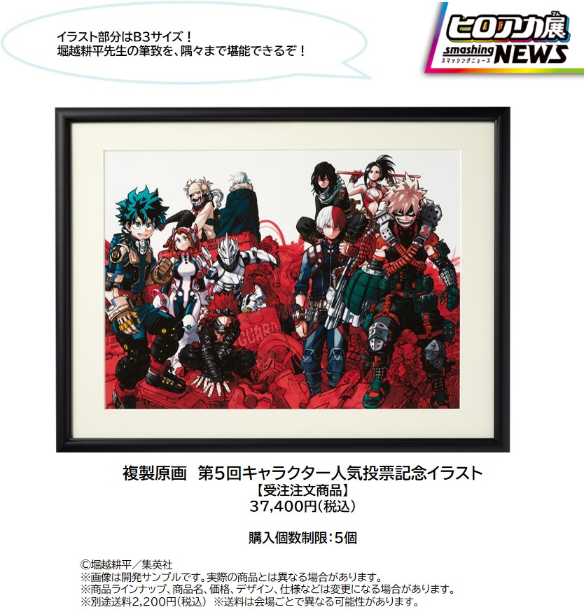 僕のヒーローアカデミア展 Drawing Smash 公式 グッズ情報 展覧会公式ショップで販売するオリジナルグッズの一部を紹介 複製原画 第5回キャラクター人気投票記念イラスト 37 400円 税込 詳細は T Co 3ee8u4fwsq へ ヒロアカ