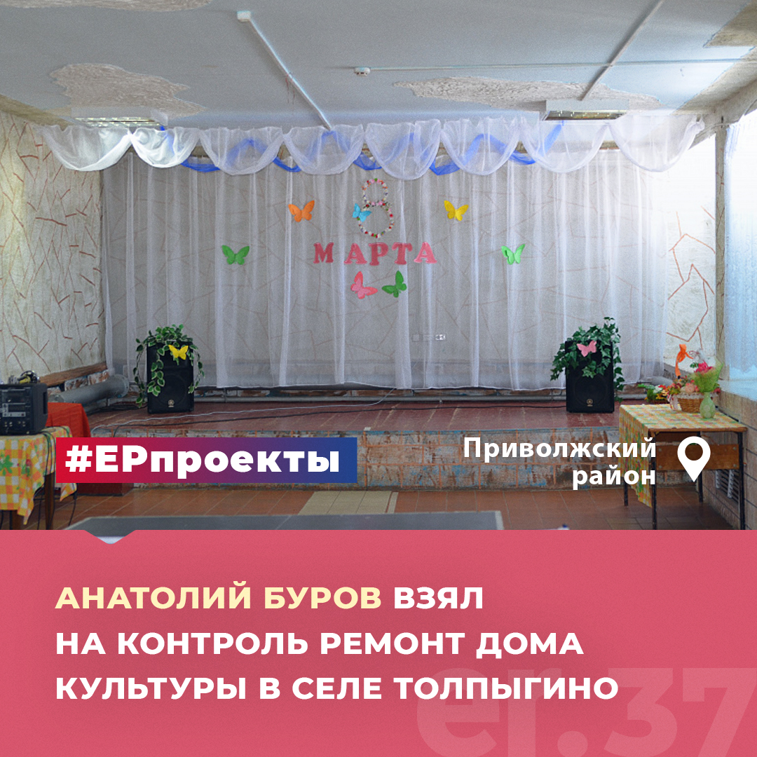 Анатолий Буров взял на контроль ремонт Дома культуры в селе Толпыгино Приволжского района

Парламентарий посетил сельские учреждения здравоохранения, культуры и образования.

ivanovo.er.ru/activity/news/…

#ЕР37 #ИвановскаяОбласть #ЕРпроекты