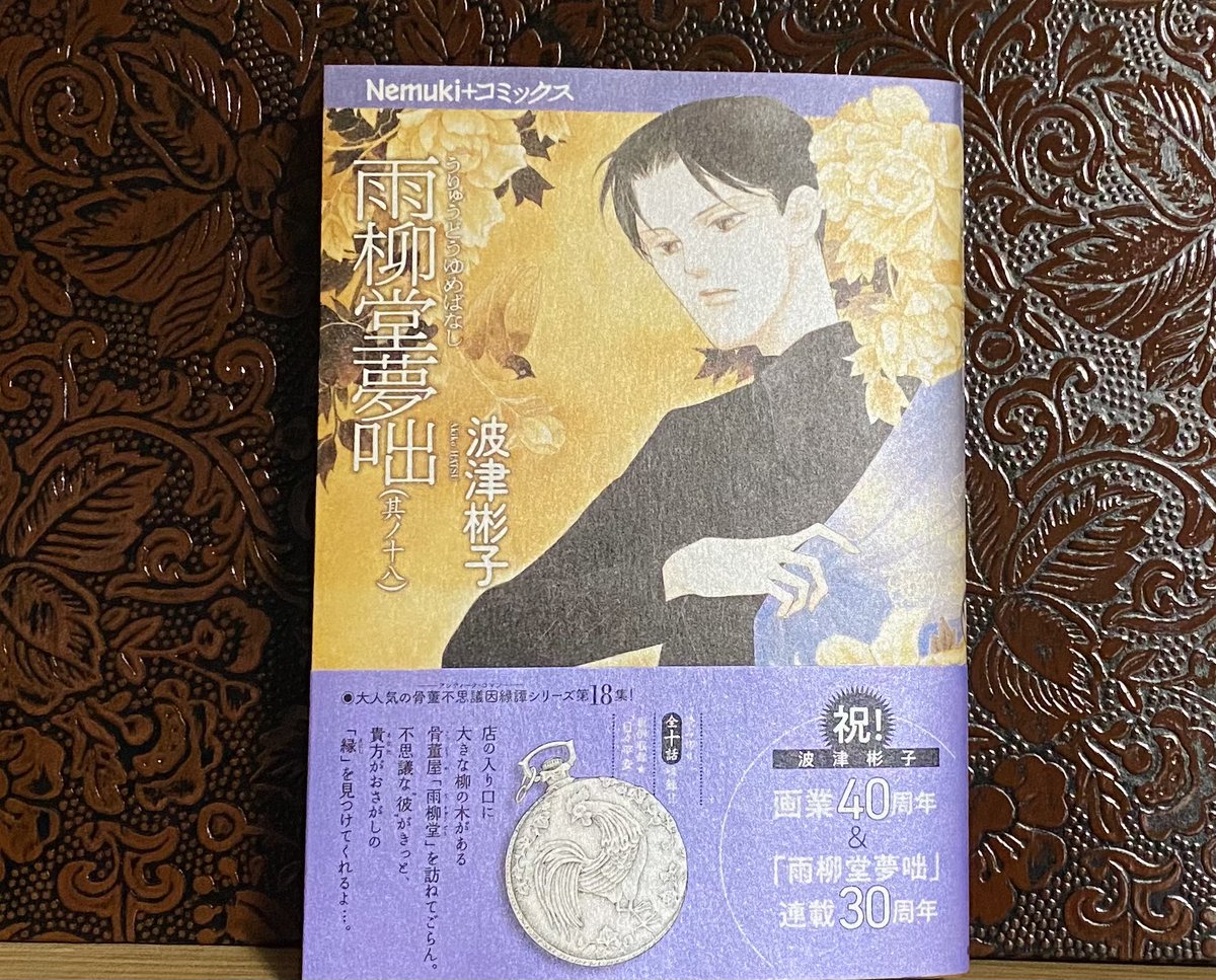 雨柳堂夢咄 雨柳堂夢咄
