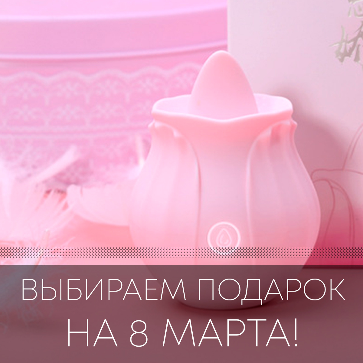 extazshop's tweet photo. А Вы выбрали подарок девушке на 8 марта?

Стильный и оригинальный подарок с оригинальной стимуляцией OMYSKY Miss Coyness!!!
https://t.co/dpk1rasim3 https://t.co/B6NJYFTbRw